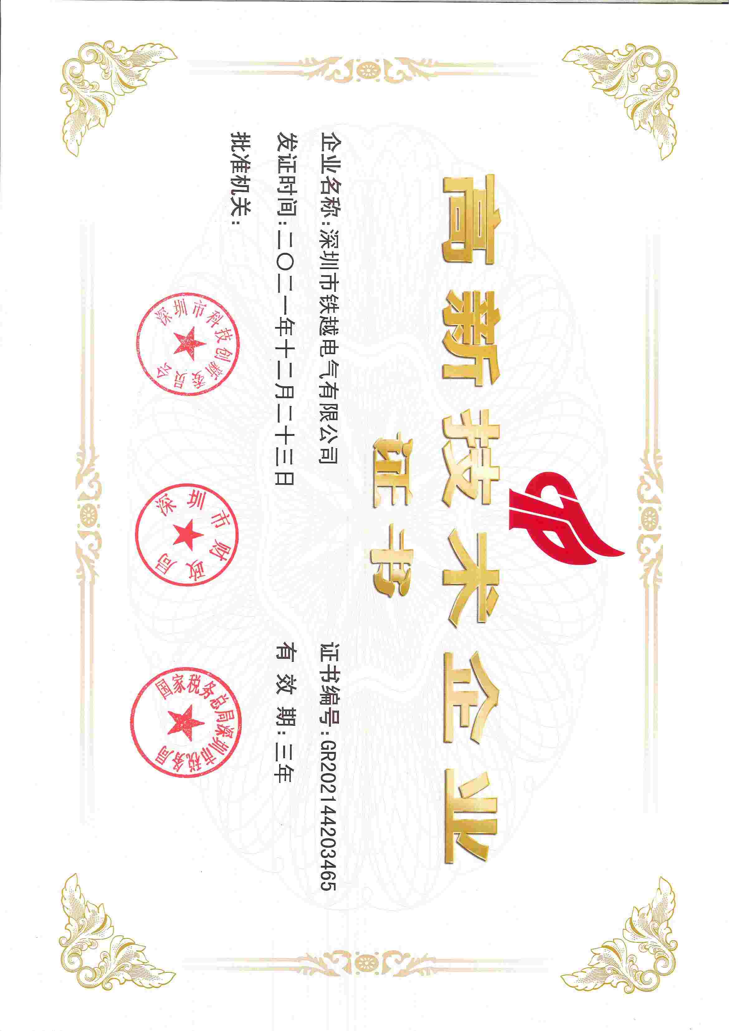 高新技術(shù)企業(yè)認證