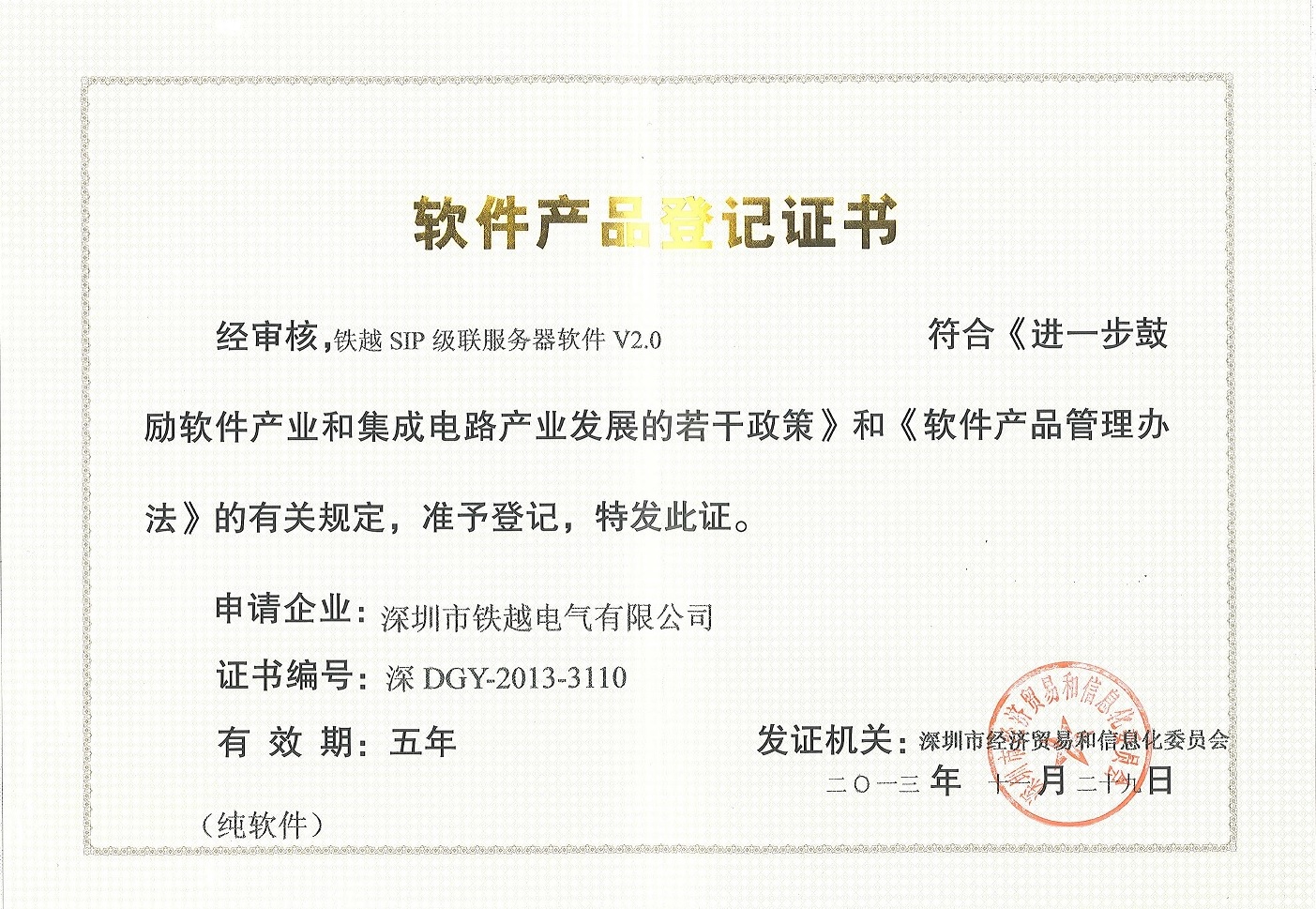 SIP級聯(lián)服務(wù)器軟件產(chǎn)品登記